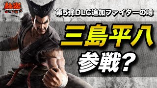 【スマブラSP】第5弾DLCが鉄拳から「三島平八」なのではないかという噂が浮上した件。【ゲーム雑談】