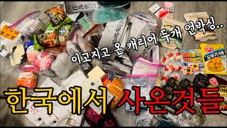 🇺🇸한국에서 바리바리 싸들고온 캐리어 언박싱 | 미국오자마자 시작된 세아들 엄마의 일상 마무리는 코스트코 costco