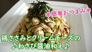 鶏ささみとクリームチーズのわさび醬油和え♪