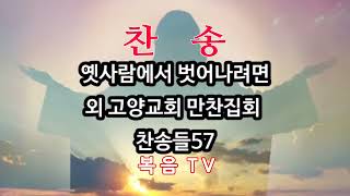 2025년 2월 2일 [옛사람에서 벗어나려면 및 고양교회 만찬집회 찬송들57]