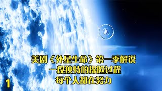 美劇《外星生命》第一季解說一段獨特的探險過程，每個人都在努力 #懸疑 #電影 #科幻電影 #電影解說 #全球詭異時代