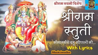 श्रीराम स्तुती | Shri Ram Stuti in marathi | With Lyrics | Tujvin rama maj | तुजवीण रामा मज कंठवेना