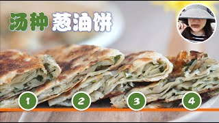 【 葱油饼 】皮脆饼软和水量及揉面时间的关系 | 永不失败的面食-第7集