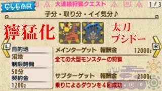 【MHXX実況#19】太刀・ブシドー：集会所☆6：獰猛化イャンクック・ショウグンギザミ【モンハンダブルクロス】