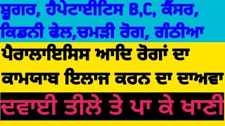 VEUTTRAH # ਪੁਰਾਣੀਆਂ, ਲਾਇਲਾਜ ਅਤੇ ਜਾਨਲੇਵਾ ਖਤਰਨਾਕ ਬਿਮਾਰੀਆਂ ਪੂਰੀ ਤਰ੍ਹਾਂ ਠੀਕ ਕਰਨ ਦਾ ਦਾਅਵਾ।Mob: 9779755551