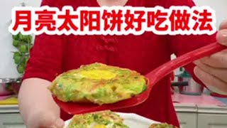 月亮太阳饼好吃做法 美食教程 面食 农村美食 抖音美食推荐官 农村生活 @抖音小助手 @抖音 感谢抖音平台推上热门！🔥🔥🔥