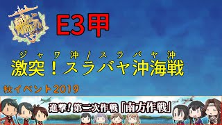 【艦これ】E3甲  激突！スラバヤ沖海戦【秋イベント2019】