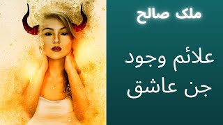 در این جلسه پرداختیم به علائم وجود جن عاشق امیدوارم که از مطلب استفاده کنید.(لینک گروه در کپشن)