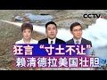 狂言“寸土不让” 赖清德拉美国壮胆 20241028 | CCTV中文《海峡两岸》