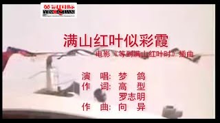 梦鸽 - 满山红叶似彩霞