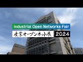 産業オープンネット展2024 展示デモ機のご紹介