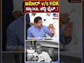 ಜಮೀರ್​ ಚಡ್ಡಿ ಮಾತಿಗೆ hdk ತಿರುಗೇಟು.. tv9