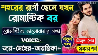 রাগী ডাক্তার ছেলে যখন রোমান্টিক বর || সিজন-শেষ || এরই_মাঝে || A_Romantic_Love_Story || Joy_Meher