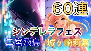 【デレステ】フード飛鳥と水着莉嘉が限定ガチャで登場60連ガチャ引いて今回も神引きだったっ！？ GACHA【アイドルマスターシンデレラガールズスターライトステージ】