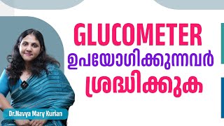 GLUCOMETER ഉപയോഗിക്കുന്നവർ ശ്രദ്ധിക്കുക | DR.NAVYA MARY KURIAN