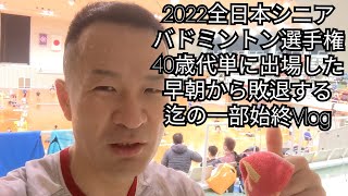 バドミントンの40代シニアが悔しがる2022全日本シニアバドミントン選手権【また来年頑張ります】