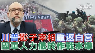 川普影子宰相重返白宮 國軍人力低於作戰水準   十點不一樣 20250207 @TVBSNEWS01