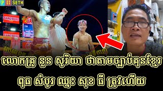 លោកគ្រូ នួន សូរិយា ថាតាមច្បាប់គុនខ្មែរពុធ សំបូរ ឈ្នះ សុខ ធី ត្រូវហើយ #kunkhmertalkshow