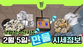 2월 5일 노량진수산시장 만물 (패류031) 시세정보 입니다. 30년 경력으로 믿고 찾아주세요☺️