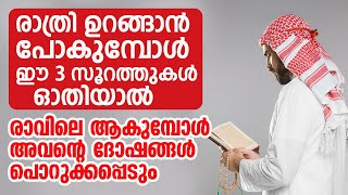 രാത്രി ഉറങ്ങാന്‍ പോകുമ്പോള്‍ ഈ 3 സൂറത്തുകള്‍ ഓതിയാല്‍..? | ISLAMIC SPEECH IN MALAYALAM | LATEST