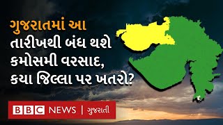 Gujarat Weather : આજે ગુજરાતના આ જિલ્લાઓમાં પડશે કમોસમી વરસાદ, કઈ તારીખે બંધ થશે? I Varsad Agahi