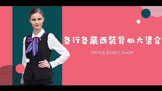 「🗣妳不知道的西裝背心！各行各業西裝背心大集合（女士篇）」OFFICE STAR 職業男女高雄中正店 20191015（女士背心、西裝背心、商務西裝、女士套裝、女士穿搭）