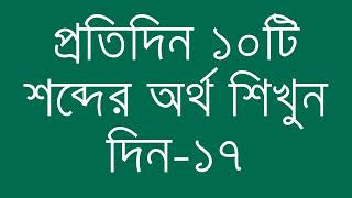 প্রতিদিন ১০টি শব্দের অর্থ শিখুন দিন - ১৭ | Day 17 : Learn English Vocabulary With Bangla Meaning