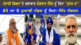 Ludhiana | ਪੰਜਾਬੀ ਫਿਲਮਾਂ ਦੇ ਕਲਾਕਾਰ ਯੋਗਰਾਜ ਸਿੰਘ ਨੂੰ ਕਿਹਾ ‘ਸੁਧਰ ਜਾ’