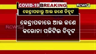 କେନ୍ଦ୍ରାପଡ଼ାରେ ଆଉ ଜଣେ କରୋନା ପଜିଟିଭ୍ ଚିହ୍ନଟ | ଓଡ଼ିଶାରେ କରୋନା ପଜିଟିଭ୍ ସଂଖ୍ୟା ୧୮୫କୁ ବୃଦ୍ଧି