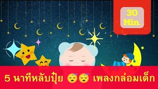 5 นาทีหลับปุ้ย 😴😴 เพลงกล่อมนอน จากช่อง Lullaby Radios kids videos funny 💤 @lullabyradios