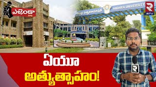 Vizag Agenda : ఏయూ అత్యుత్సాహం! | Andhra Univarsity | Vishaka Latest Updates | RTV VIZAG