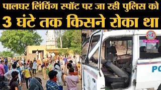 Palghar Mob Lynching Spot पर जा रही पुलिस 13Km की दूरी पर फंस गई थी । Maharashtra । FIR