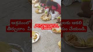 ఆశ్రమలో ఉన్న అనాధపిల్లలకు ఆకలి తీర్చుదాంరండి. #please_subscribe_