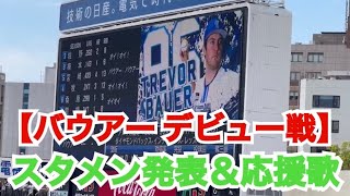 【バウアー初登板】 スタメン発表＆応援歌 横浜DeNAベイスターズ （横浜スタジアム）