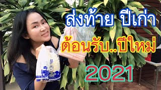 #ส่งท้ายปีเก่า ต้อนรับปีใหม่ 2021