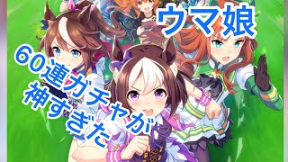 【ウマ娘】トウカイテイオーとメジロマックイーンガチャを60連引いたら神引きしたわw