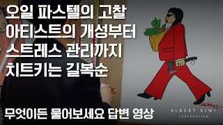 왜 그림을 시작했는지, 왜 오일 파스텔을 사용하는지, 어떻게 나만의 개성을 만드는지부터 스트레스 관리까지. [알베르 키위]