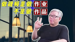 【自媒体核心认知】 为什么老胡会说”视频是作业，不是作品”？ 这背后蕴含什么重要的原理和方法？要是听懂，你会有豁然开朗的感觉。