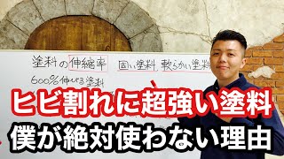 ヒビ割れに超強い塗料【僕が絶対に使わない理由】伸縮率600％なのに...