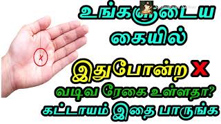 உங்களுடைய கையில் இது போன்ற X வடிவ ரேகை உள்ளதா|palmistry in tamil|கை ரேகை|kairegai tamil rasi palan|