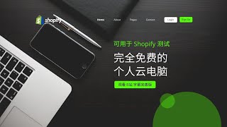 第 152 期 创建完全免费的个人云电脑用于跨境电商行业 Shopify 运营过程中的测试