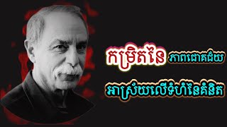 កម្រិតនៃភាពជោគជ័យអាស្រ័យលើទំហំនៃគំនិត!