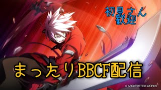 『BBCF』　イベントお疲れ様でした！突発視聴者組手配信！！　『PS4』