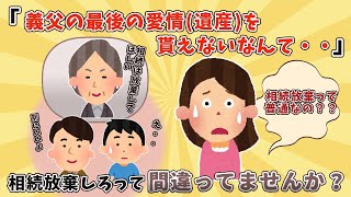 【報告者キチ】義母から「お父さんの残した遺産、子供たちは放棄してほしい」と言われたんだけど・・