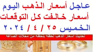 اسعار الذهب اليوم | سعر الذهب اليوم الخميس 2024/4/25/ في مصر