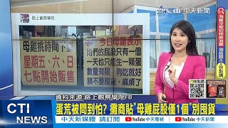 【每日必看】雞蛋擬將再漲3元! 先漲批發價再漲產地價｜蛋荒被問到怕? 攤商貼\