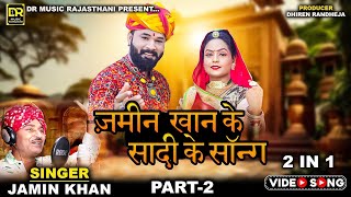 जमीन खान के सादी के सॉन्ग || Jamin Khan Ke Sadi Ke Song || 2 In 1 || Jamin Khan || Rajasthani Song