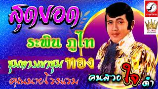 ระพิน ภูไท - รวมสุดยอดเพลงฮิต