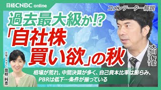 【今年の秋は“自社株買い欲”の秋】大川智宏氏「過去最大級になりえる」／日経平均と件数推移に関係／自己資本比率は膨れ続ける／株価暴落でPBR1倍割れ企業増加・是正の議論再燃？／日本株・個別銘柄で該当は？