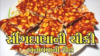 સીંગદાણાની ચીકી બનાવવાની રીત /Sing ni Chikki/Peanut Chikki Recipe/Moongfali Chikki Recipe/ chikki re